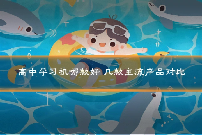 高中学习机哪款好 几款主流产品对比