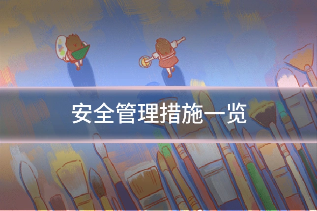 安全管理措施一览