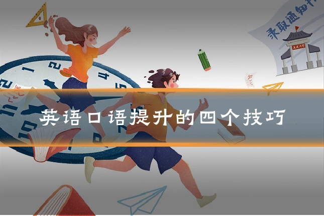 英语口语提升的四个技巧