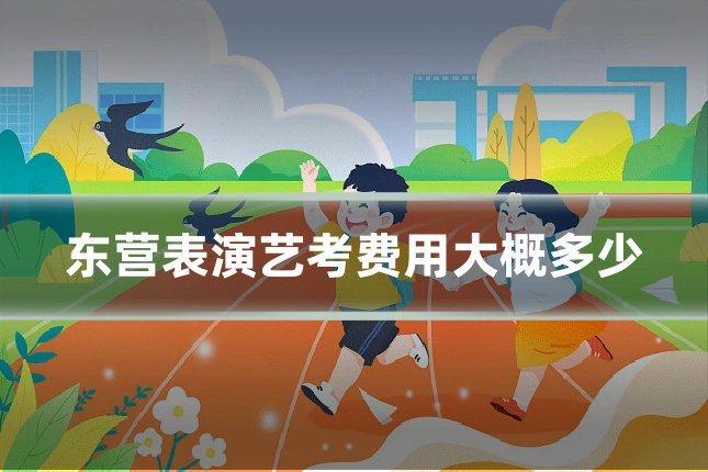 东营表演艺考费用大概多少