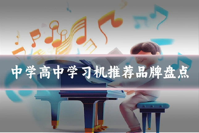 中学高中学习机推荐品牌盘点