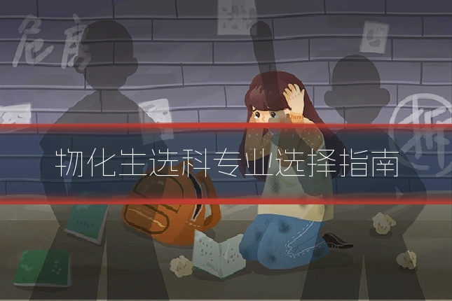 物化生选科专业选择指南