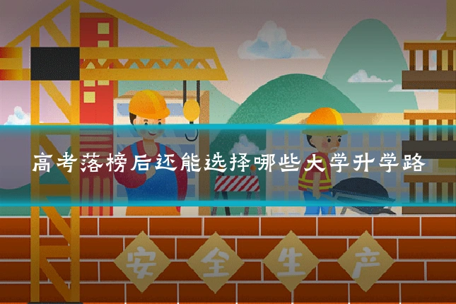 高考落榜后还能选择哪些大学升学路