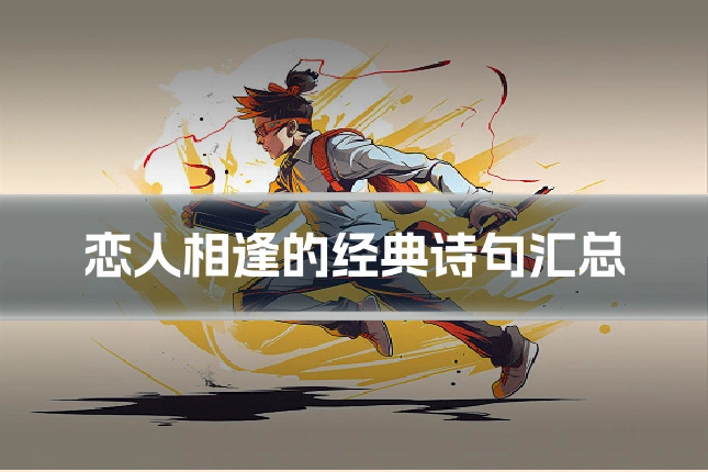 恋人相逢的经典诗句汇总