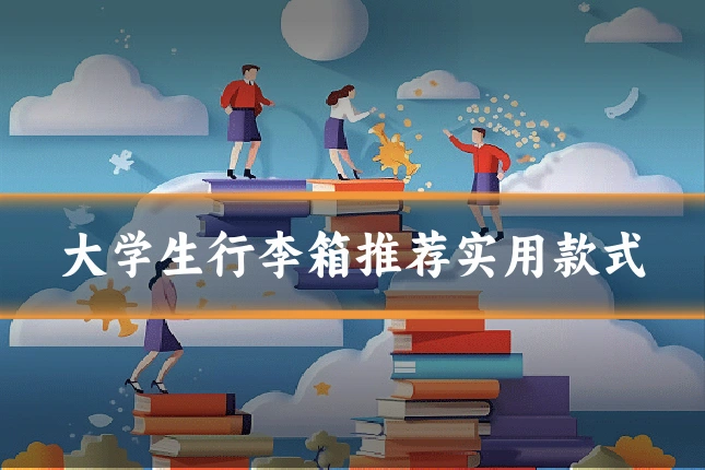 大学生行李箱推荐实用款式
