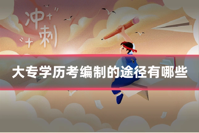 大专学历考编制的途径有哪些