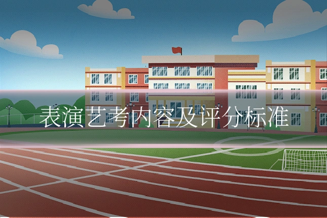 表演艺考内容及评分标准