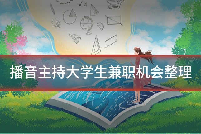 播音主持大学生兼职机会整理