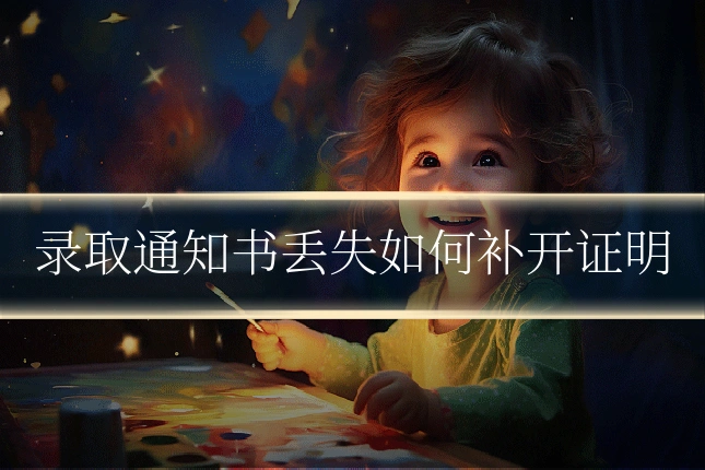 录取通知书丢失如何补开证明