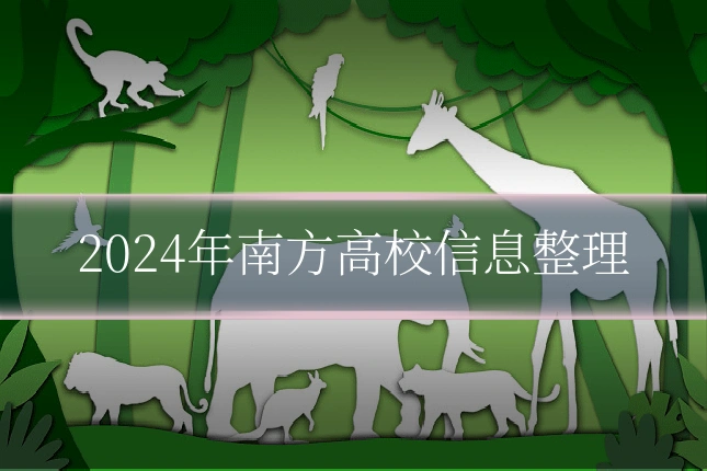 2024年南方高校信息整理