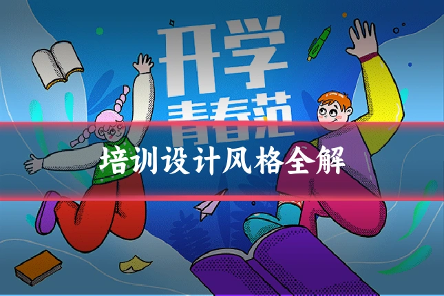 培训设计风格全解
