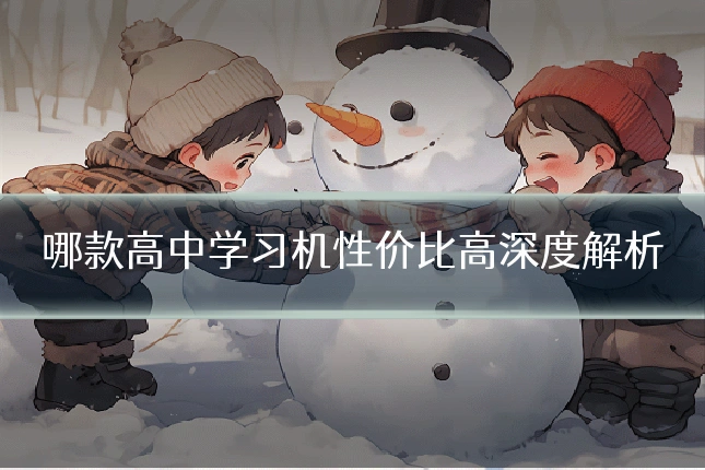 哪款高中学习机性价比高深度解析