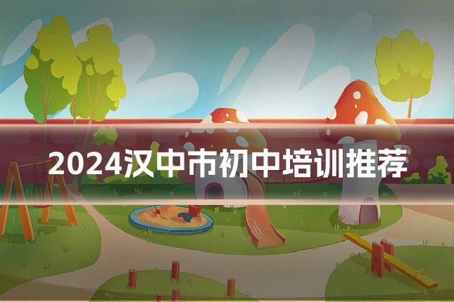 2024汉中市初中培训推荐