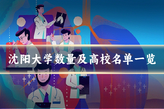 沈阳大学数量及高校名单一览