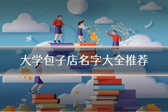 大学包子店名字大全推荐