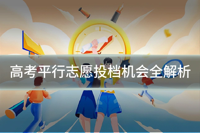 高考平行志愿投档机会全解析