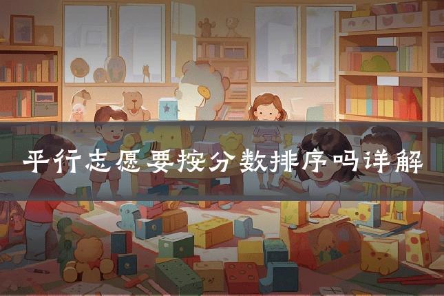 平行志愿要按分数排序吗详解