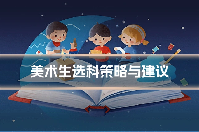 美术生选科策略与建议