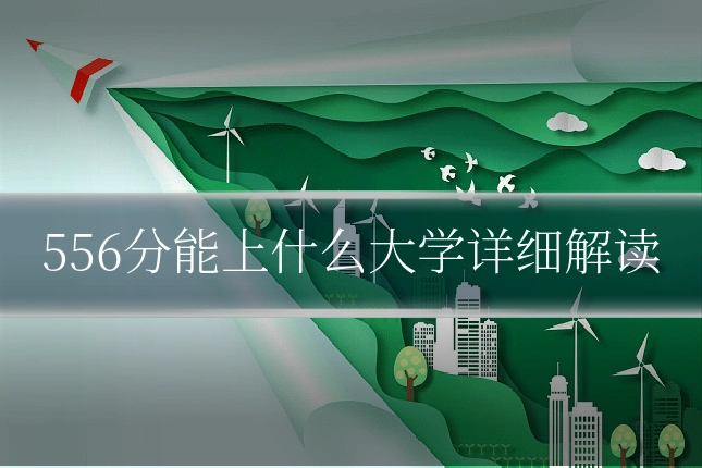 556分能上什么大学详细解读