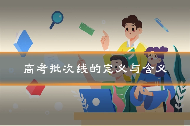 高考批次线的定义与含义