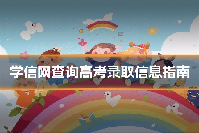 学信网查询高考录取信息指南