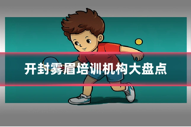 开封雾眉培训机构大盘点