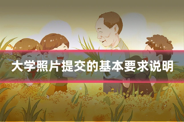 大学照片提交的基本要求说明