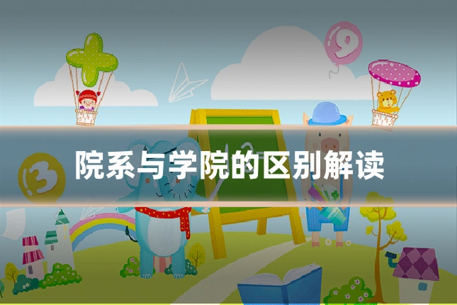 院系与学院的区别解读