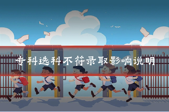 专科选科不符录取影响说明
