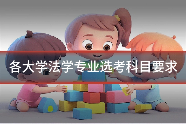 各大学法学专业选考科目要求