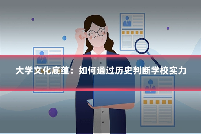 大学文化底蕴：如何通过历史判断学校实力