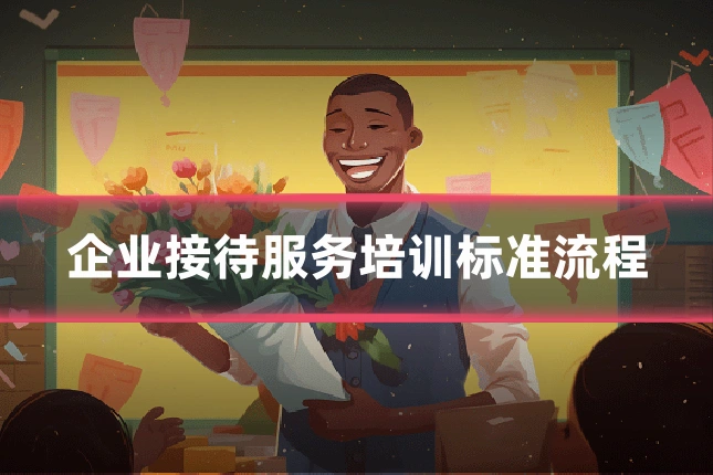 企业接待服务培训标准流程