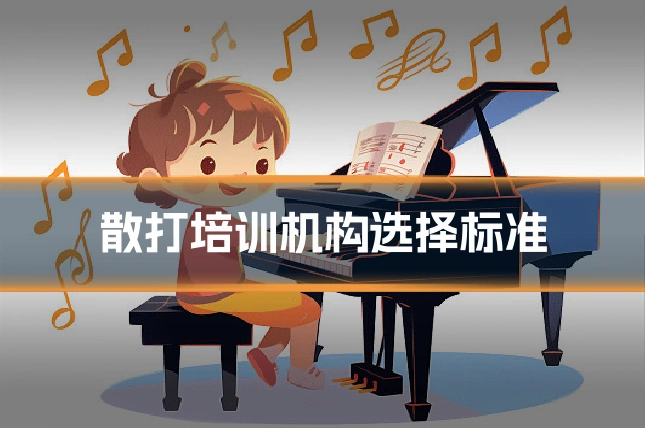 散打培训机构选择标准