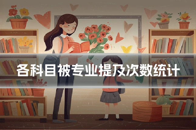 各科目被专业提及次数统计