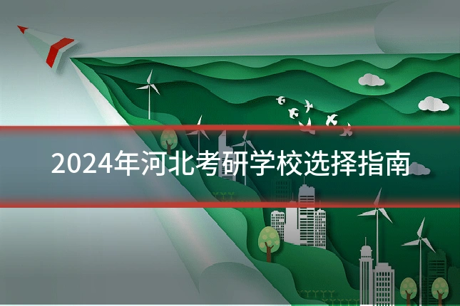 2024年河北考研学校选择指南