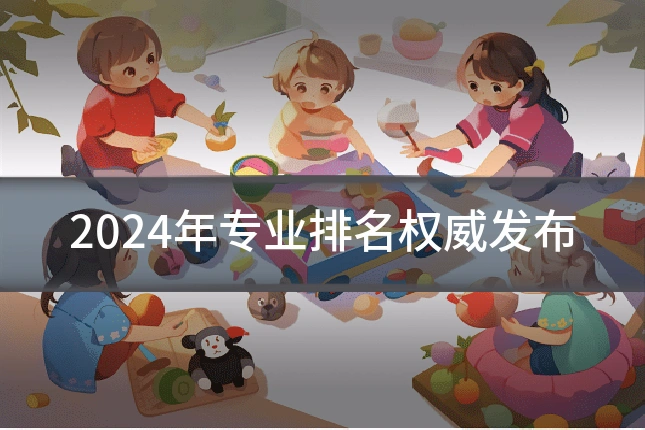 2024年专业排名权威发布