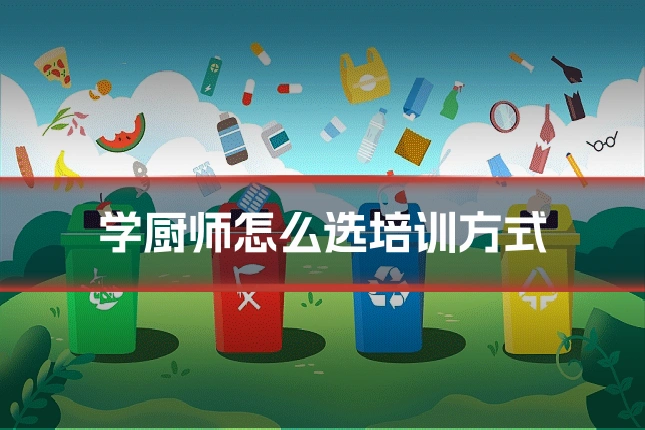 学厨师怎么选培训方式