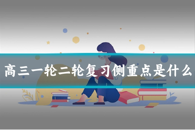 高三一轮二轮复习侧重点是什么