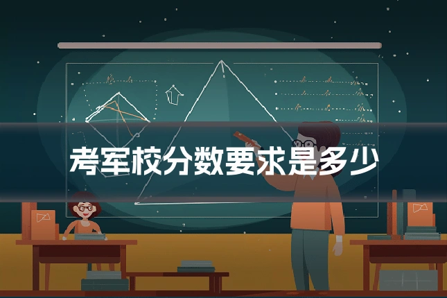 考军校分数要求是多少