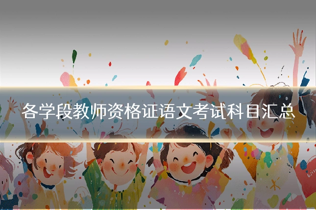 各学段教师资格证语文考试科目汇总