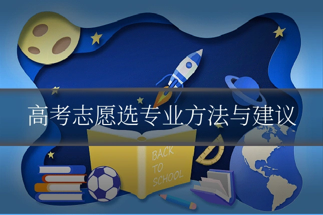 高考志愿选专业方法与建议