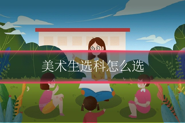 美术生选科怎么选