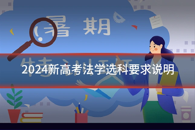 2024新高考法学选科要求说明