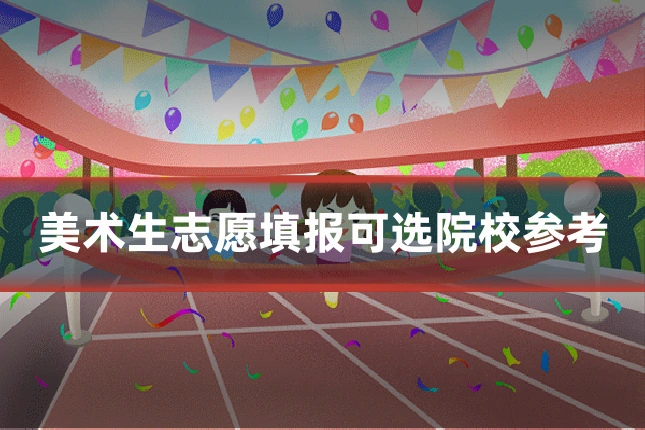 美术生志愿填报可选院校参考