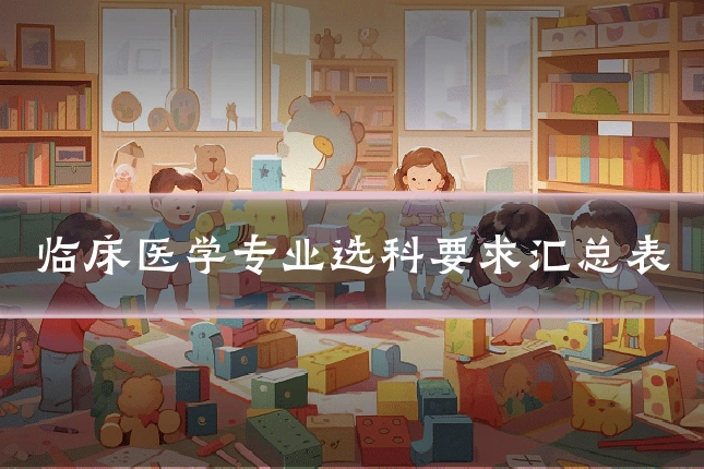 临床医学专业选科要求汇总表