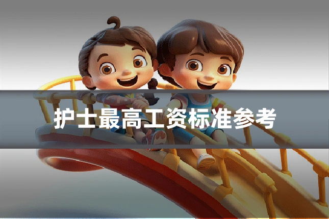 护士最高工资标准参考