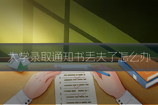 大学录取通知书丢失了怎么办