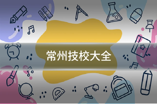 常州技校大全