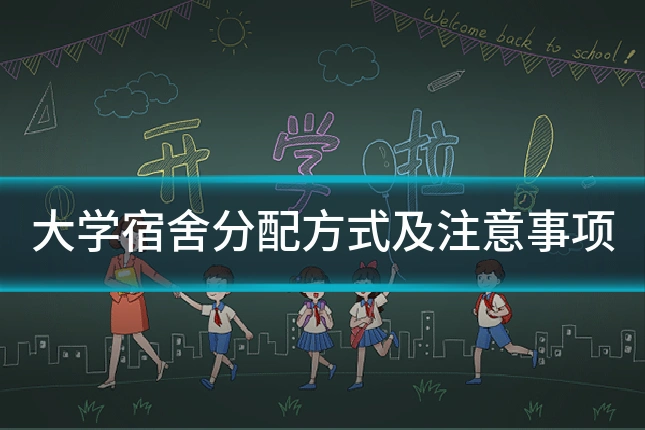 大学宿舍分配方式及注意事项