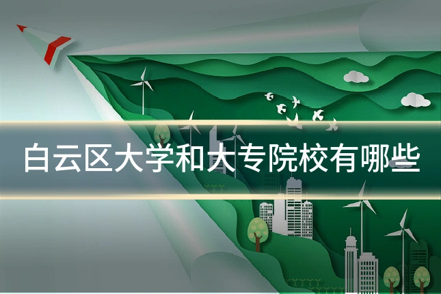 白云区大学和大专院校有哪些